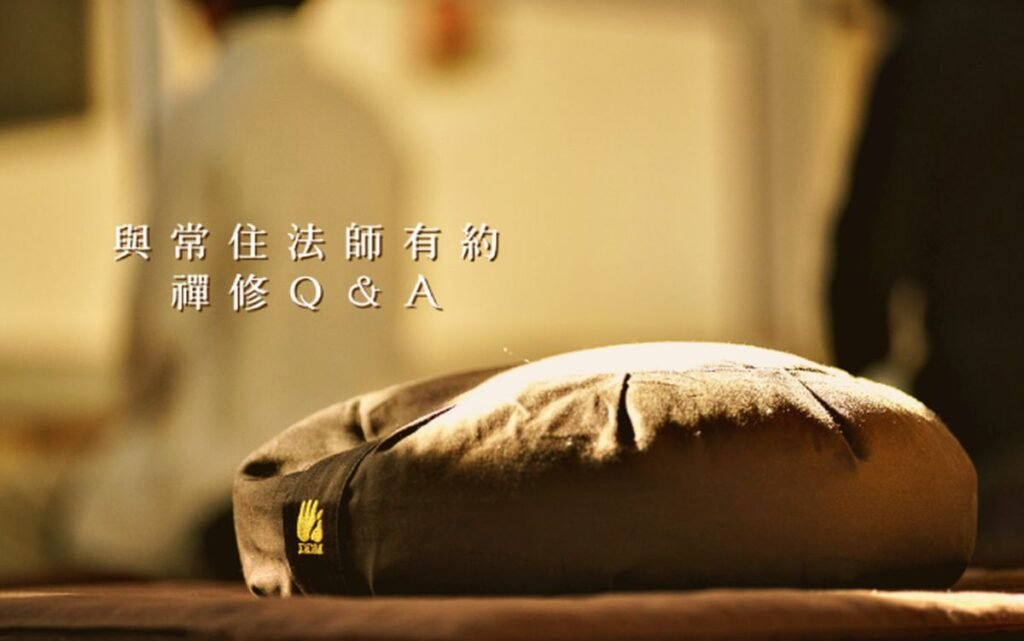 問 : 當打坐禪修發現自己沒有明顯進步,或是程度一直停滯不前的時候,是否該換其它方法?