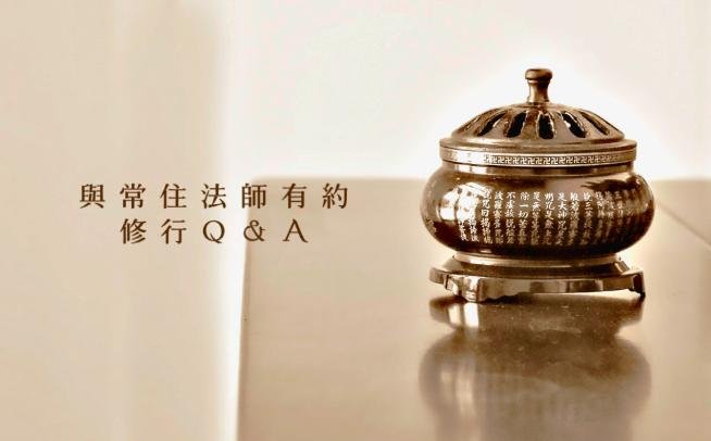 問 : 如何從「結草成茅庵，離散歸原野」的角度來詮釋無量光、無量壽所代表的意義？ (常啓法師於舊金山道場《念佛共修》開示)